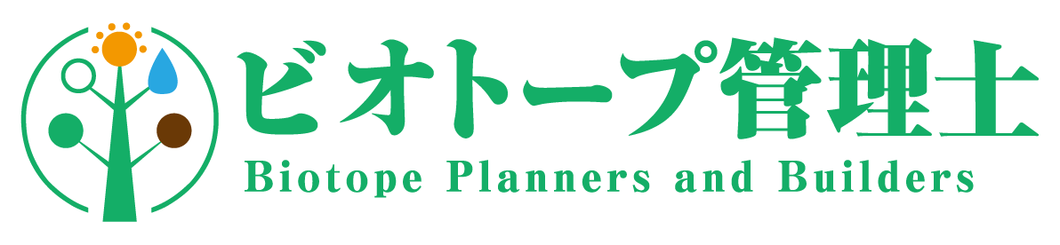 ビオトープ,ビオトープ管理士,寝屋川,やまがら木工所